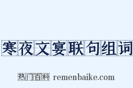 寒夜文宴联句组词是什么意思的图片